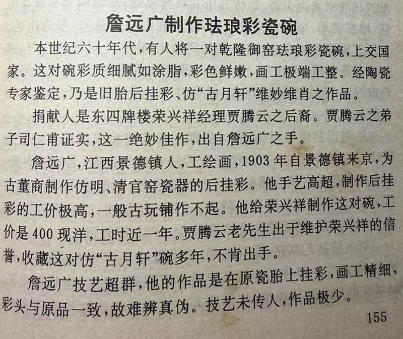 清雍正 御胎珐琅彩国色天香图诗文碗（疑北洋督陶官郭葆昌加彩） - 图31