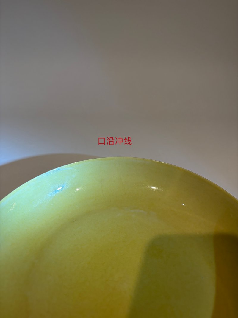 明弘治 娇黄釉盘 - 图9
