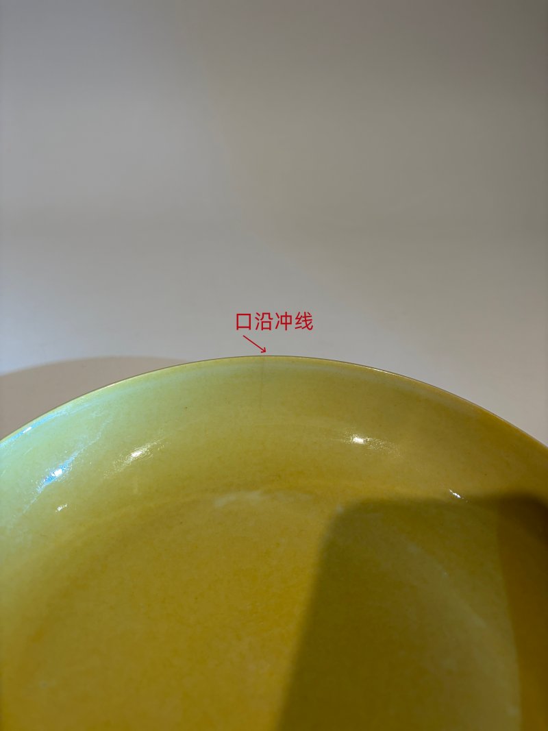 明弘治 娇黄釉盘 - 图10