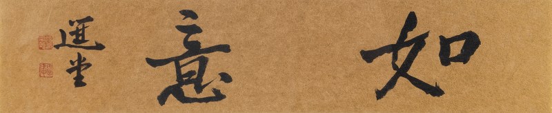 当代 饶宗颐书“如意”镜片 - 图2