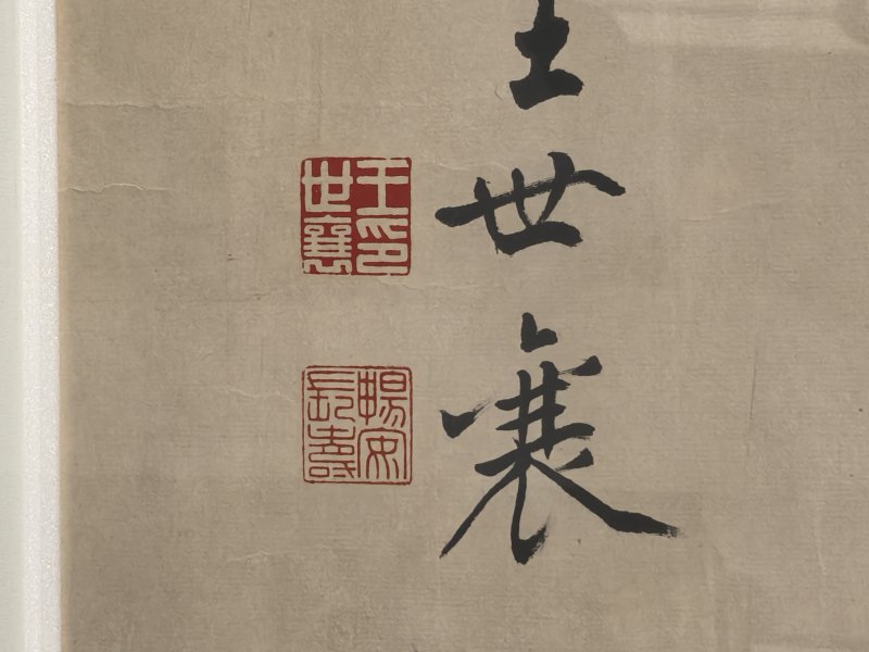 王世襄 勤奋斋书法 - 图14