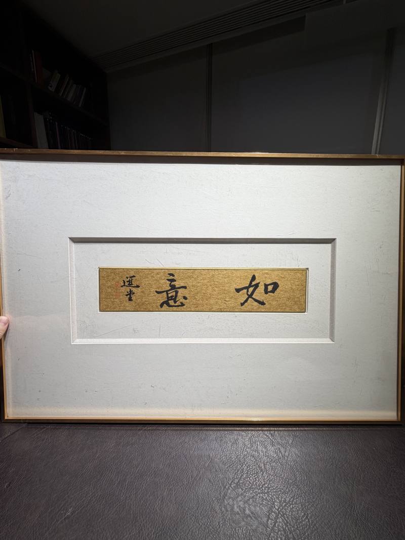当代 饶宗颐书“如意”镜片 - 图3