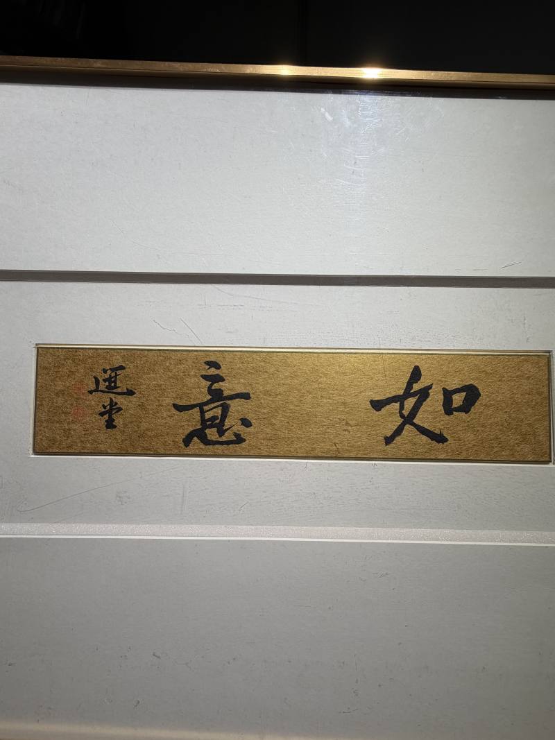 当代 饶宗颐书“如意”镜片 - 图4
