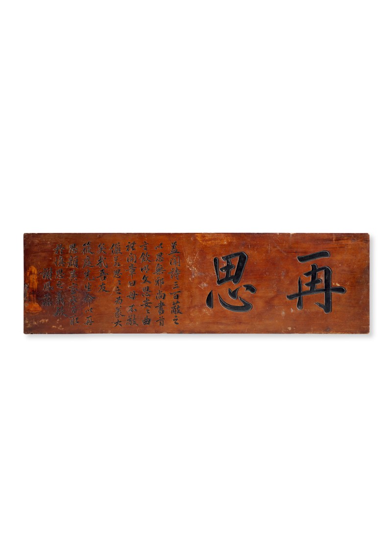 清·楠木“再思”文房匾
