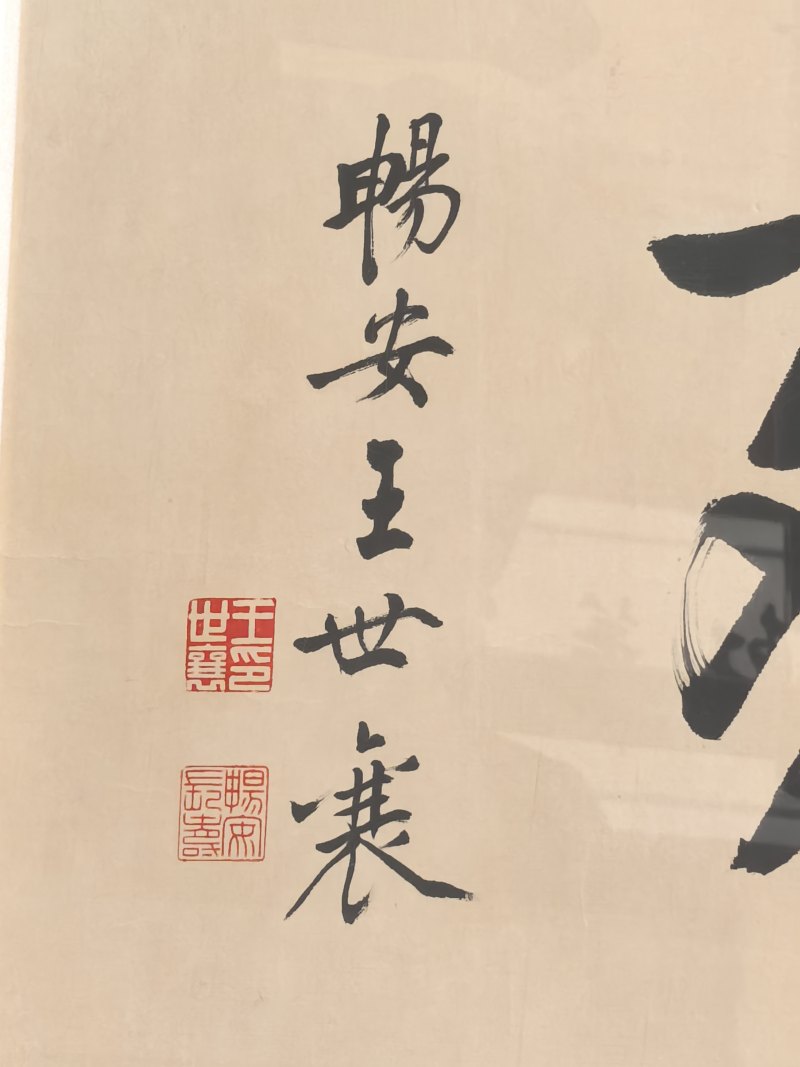 王世襄 勤奋斋书法 - 图16