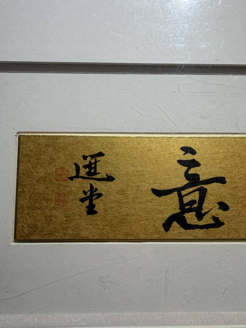 当代 饶宗颐书“如意”镜片 - 图5
