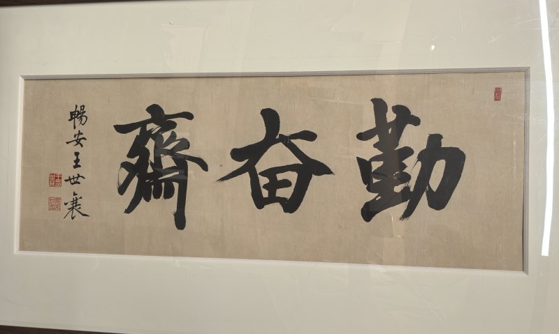 王世襄 勤奋斋书法 - 图17