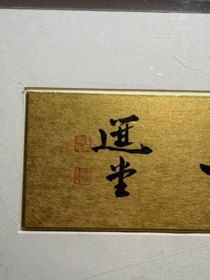 当代 饶宗颐书“如意”镜片 - 图6