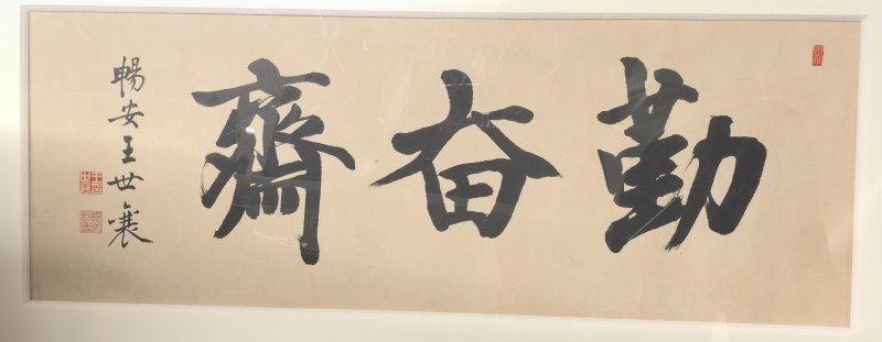 王世襄 勤奋斋书法 - 图18