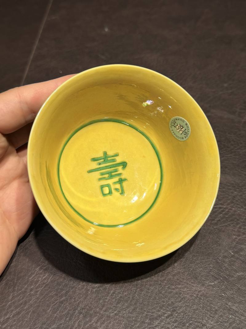 清康熙 黄地绿彩赶珠龙纹茶碗 - 图17