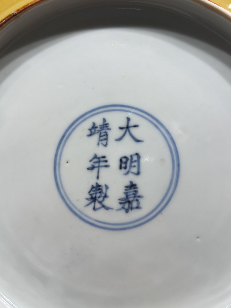 明嘉靖 娇黄釉盘 - 图7