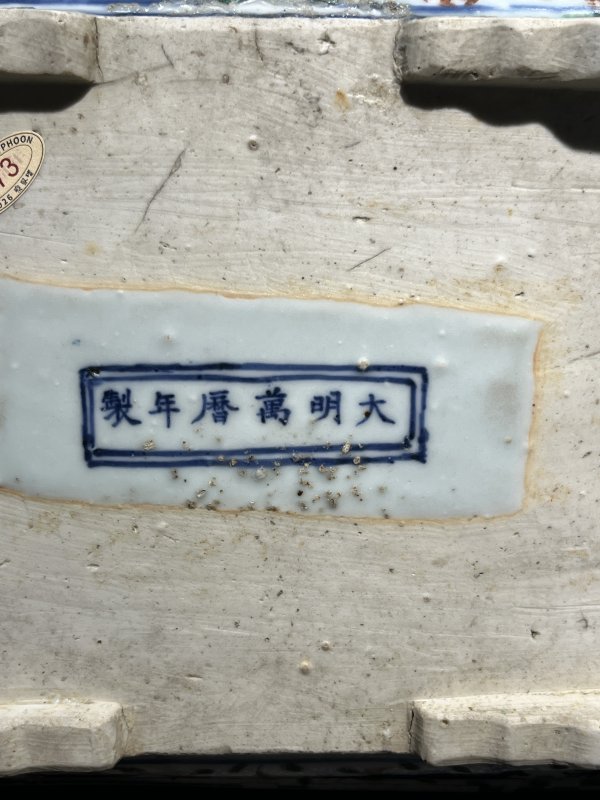明万历 五彩龙纹长方形水洗 - 图12