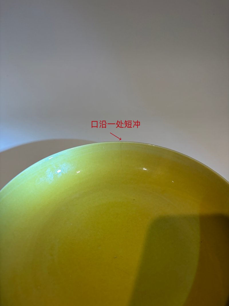 明嘉靖 娇黄釉盘 - 图8