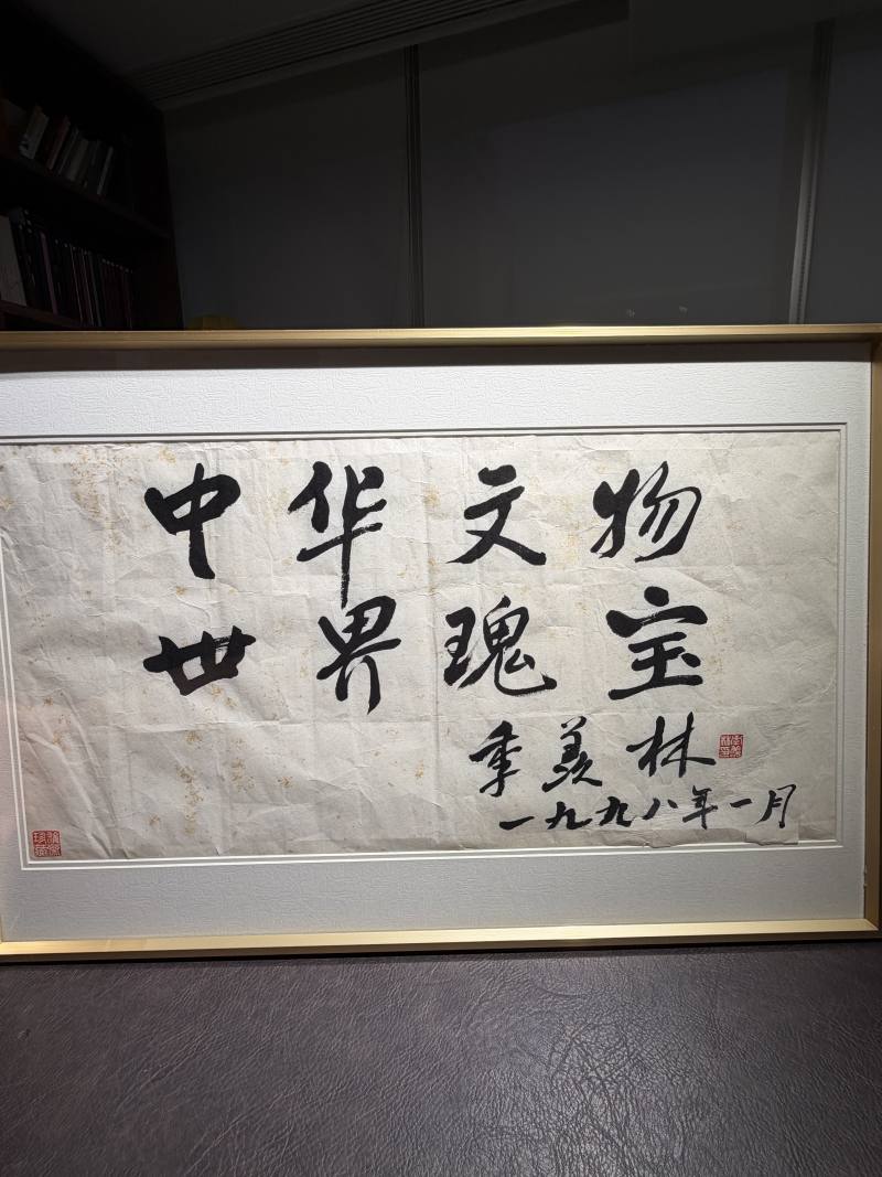 当代 季羡林书“中华文物”镜片 - 图3
