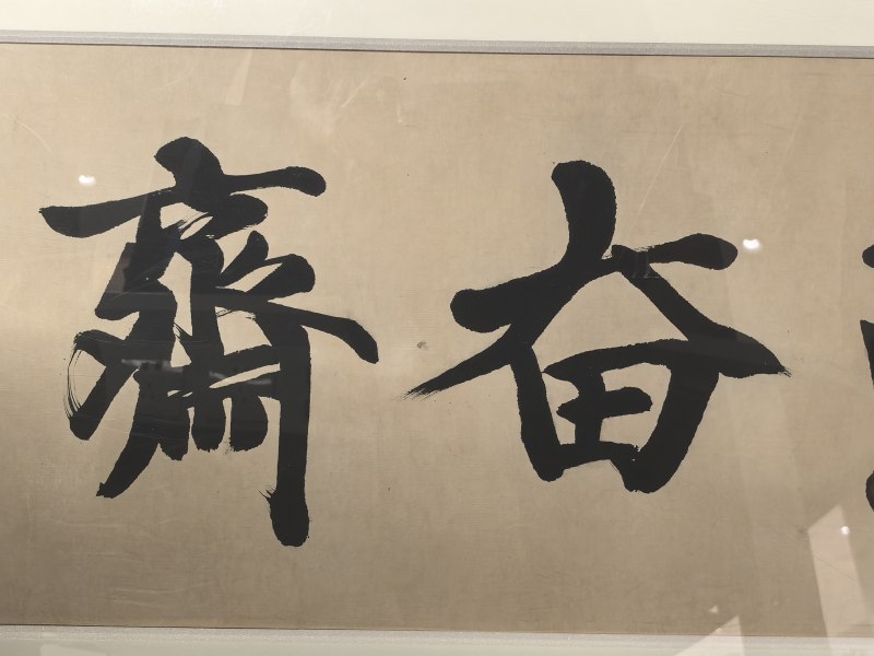 王世襄 勤奋斋书法 - 图21