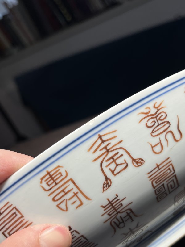 清康熙 五彩内“麻姑献寿”外百寿字图盘 - 图22