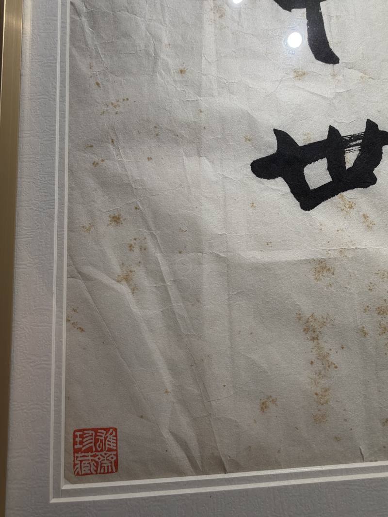 当代 季羡林书“中华文物”镜片 - 图4