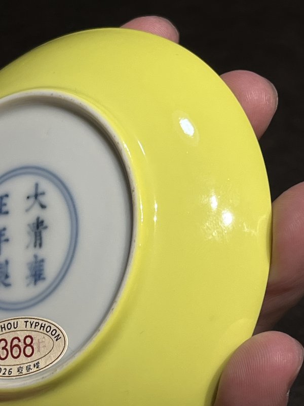 清雍正 柠檬黄釉小盘 - 图11