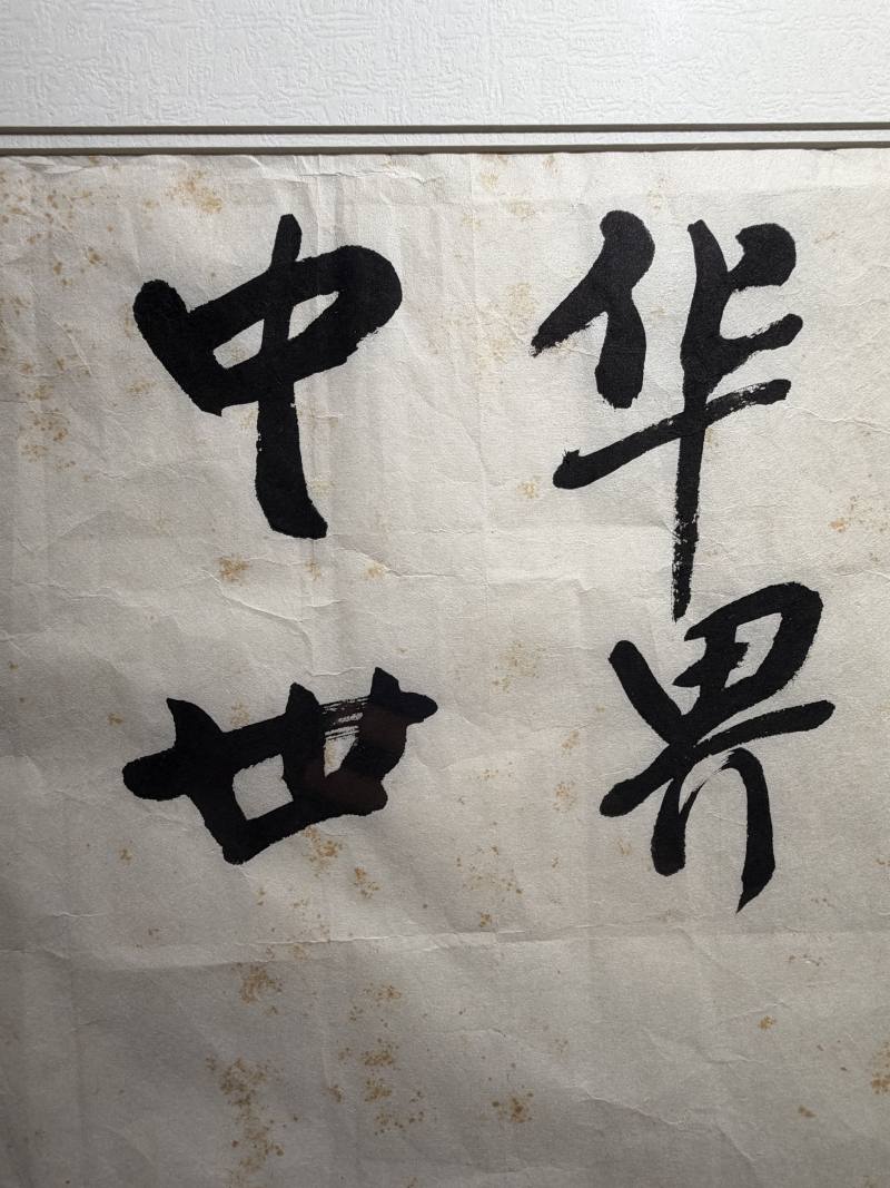 当代 季羡林书“中华文物”镜片 - 图5