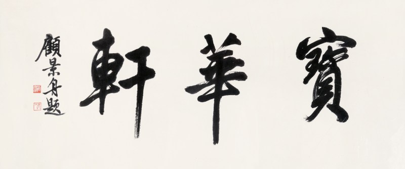 顾景舟 宝华轩书法 - 图2