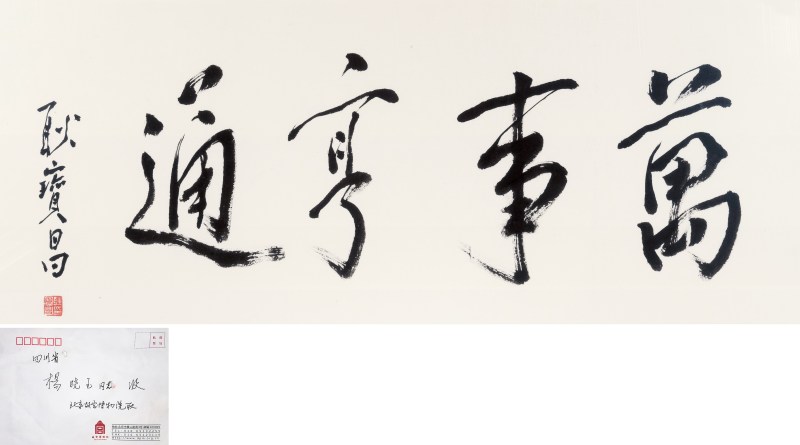 耿宝昌 “万事亨通”书法（带画框） - 图3