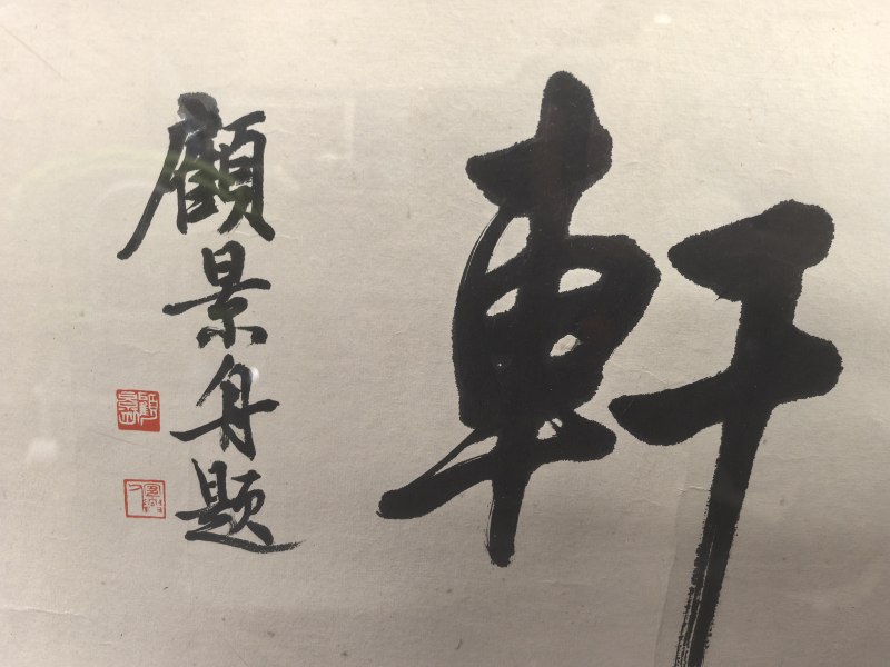 顾景舟 宝华轩书法 - 图3