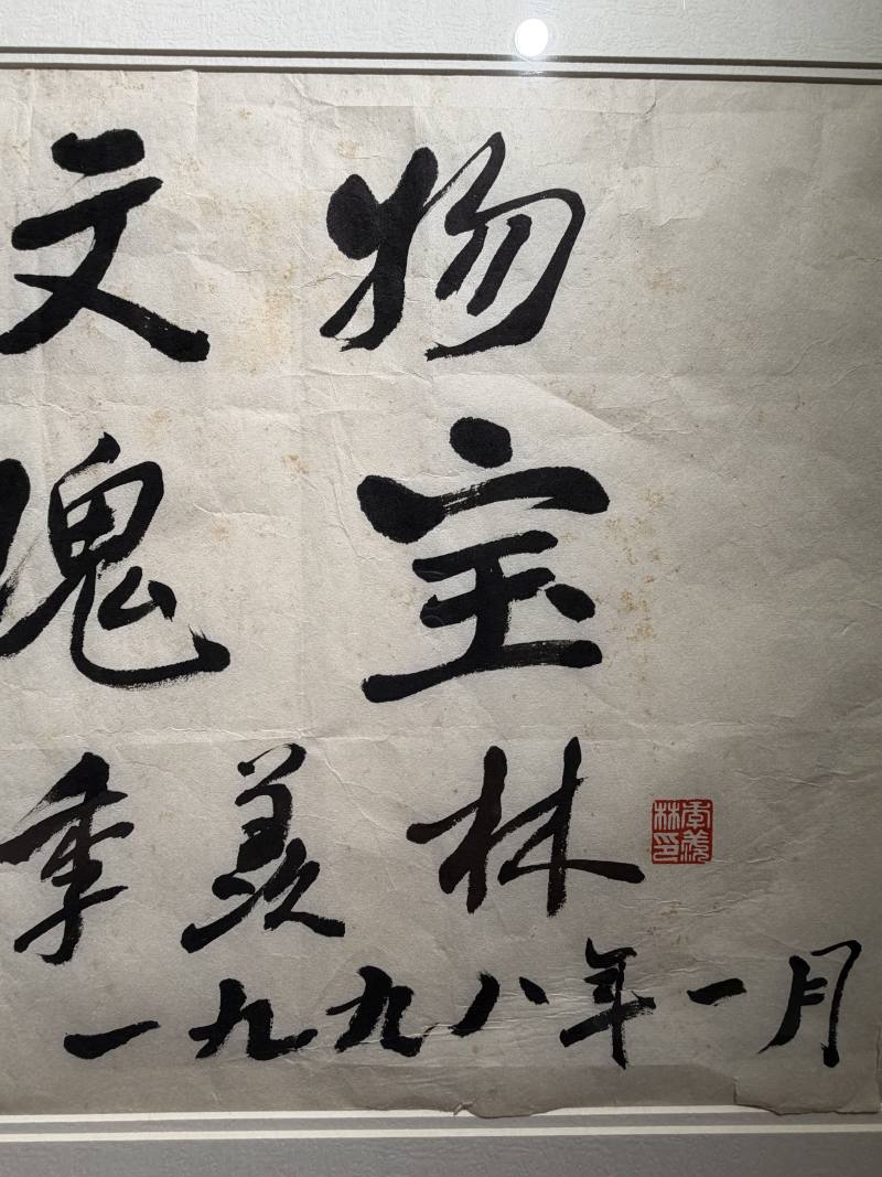 当代 季羡林书“中华文物”镜片 - 图6