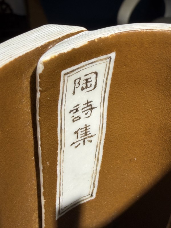 清乾隆 墨彩唐英制仿生「陶诗集」卷书笔筒 - 图39