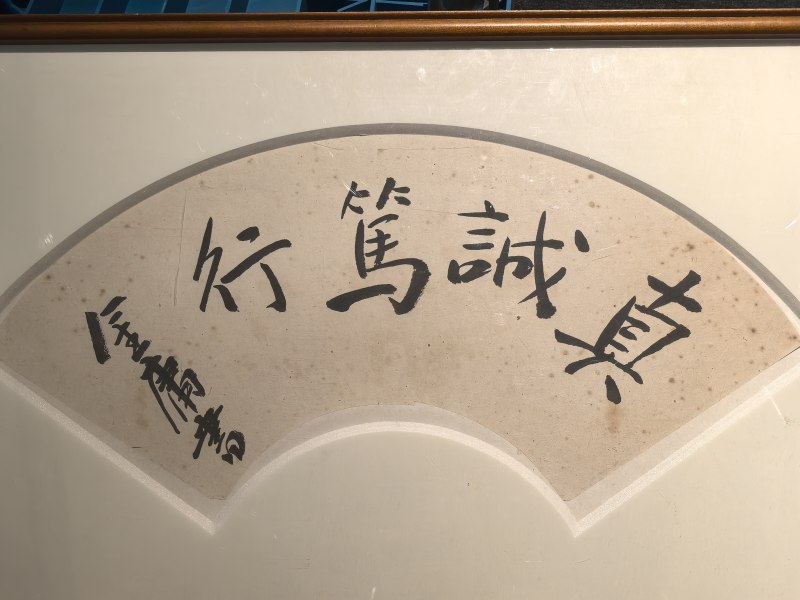 金庸“真诚笃行”书法扇面 - 图3