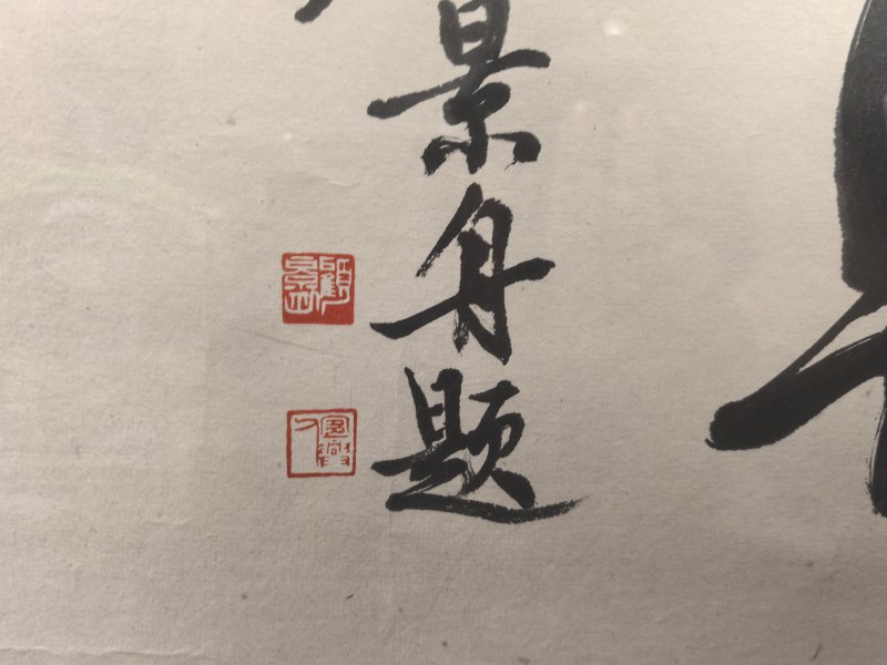 顾景舟 宝华轩书法 - 图4
