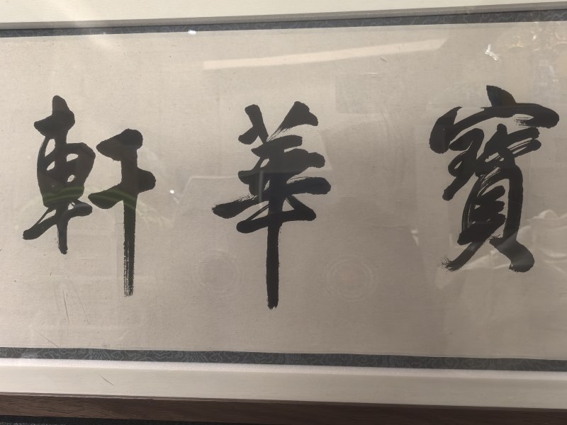 顾景舟 宝华轩书法 - 图5