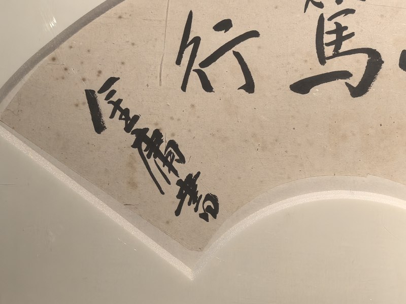 金庸“真诚笃行”书法扇面 - 图4