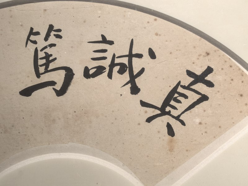 金庸“真诚笃行”书法扇面 - 图5