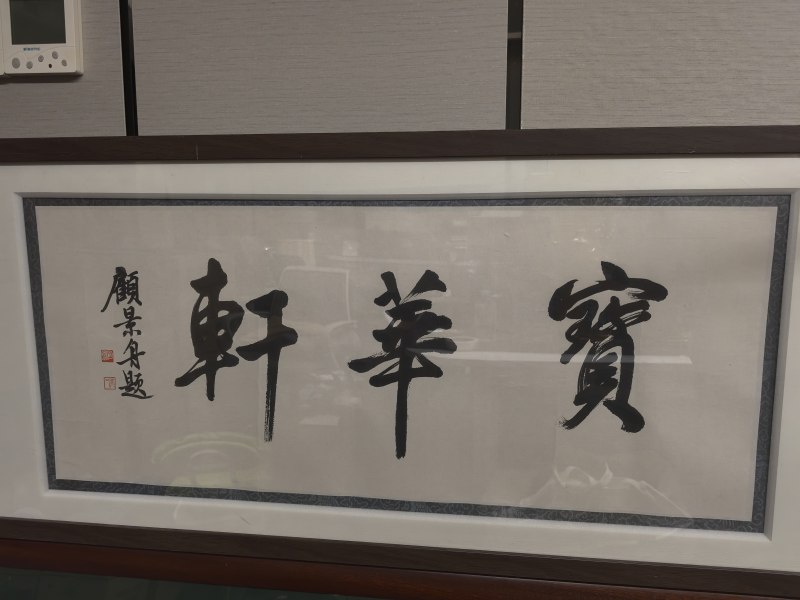 顾景舟 宝华轩书法 - 图7