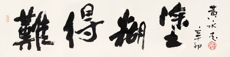 黄永玉 难得糊涂 - 图3
