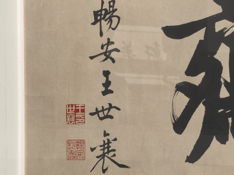 王世襄 勤奋斋书法 - 图5