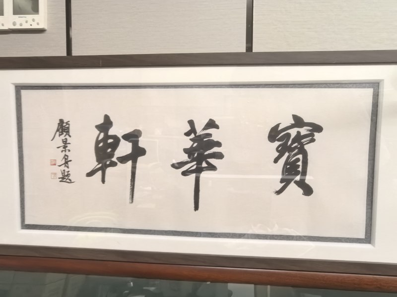 顾景舟 宝华轩书法 - 图8