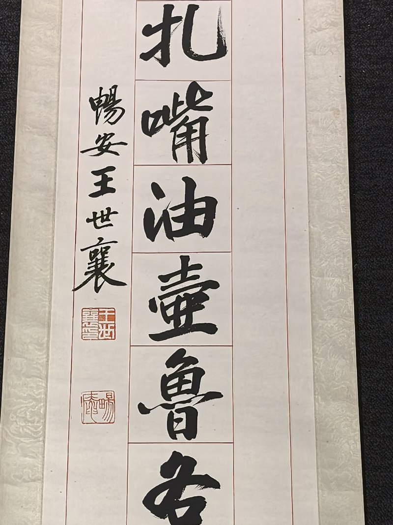 王世襄 书法“行书十五言”对联 - 图6