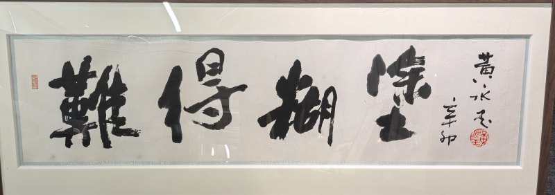 黄永玉 难得糊涂 - 图5