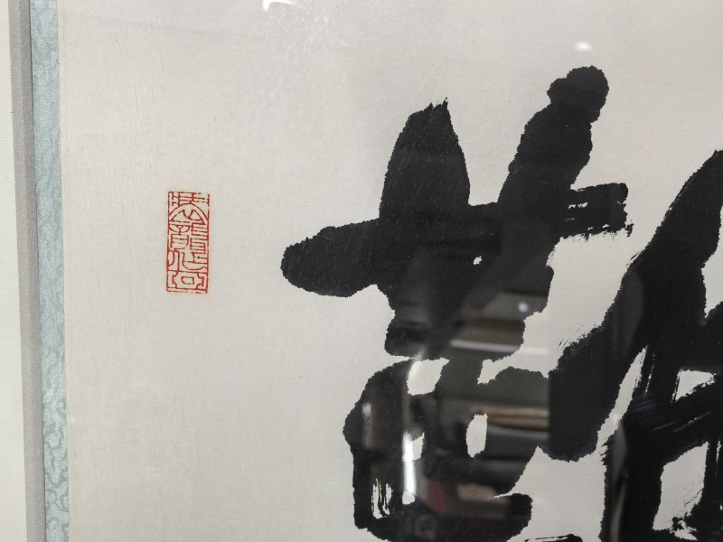 黄永玉 难得糊涂 - 图6