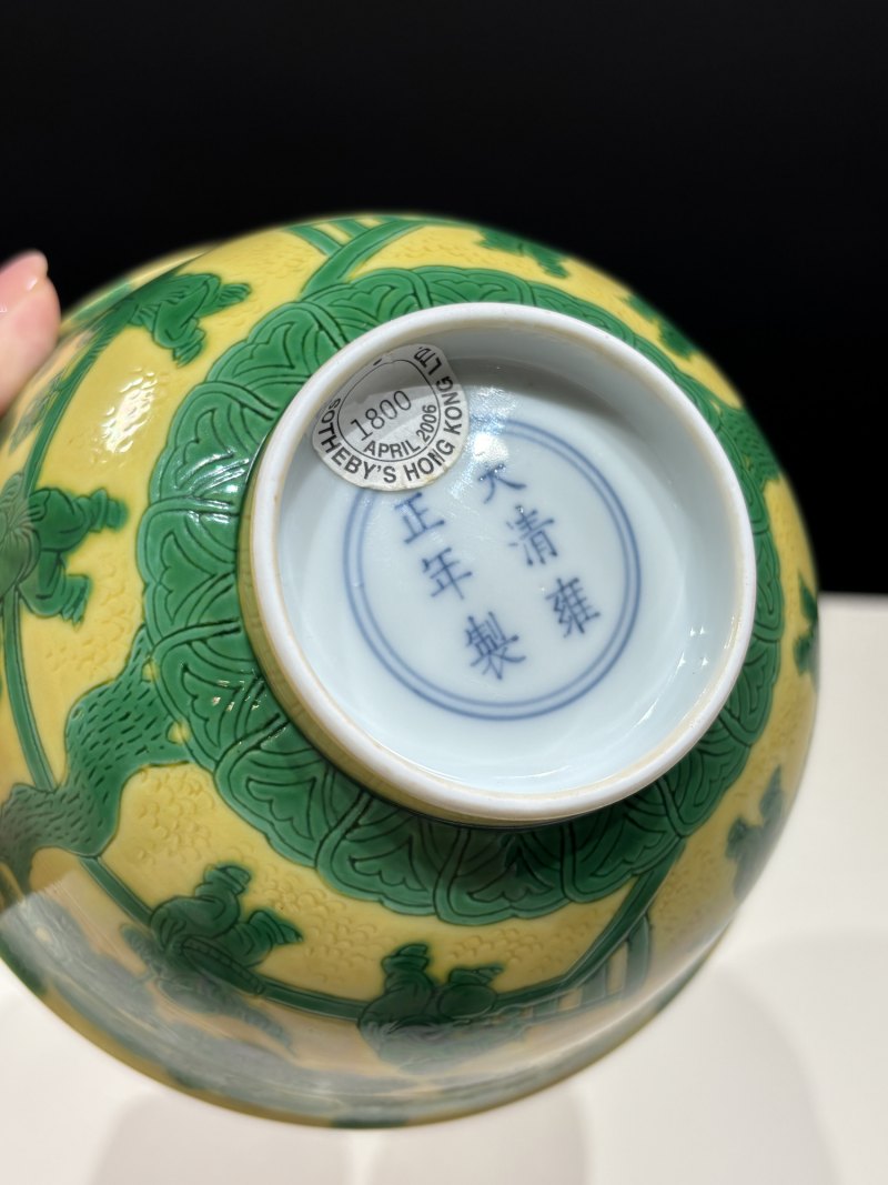 清雍正 黄地绿彩婴戏图碗 - 图18