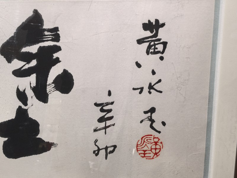 黄永玉 难得糊涂 - 图7