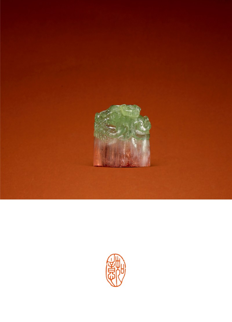 清·碧玺云龙钮“如意”闲章