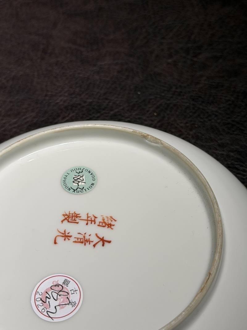 清光绪 黄地“万寿无疆”纹盘 - 图16