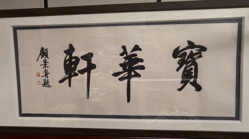 顾景舟 宝华轩书法 - 图12