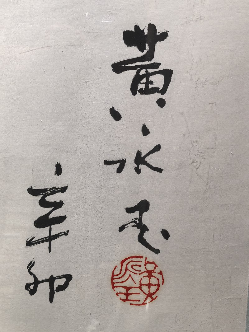 黄永玉 难得糊涂 - 图8
