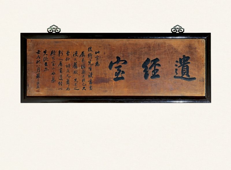民国·毕诒策款“遗经室”匾