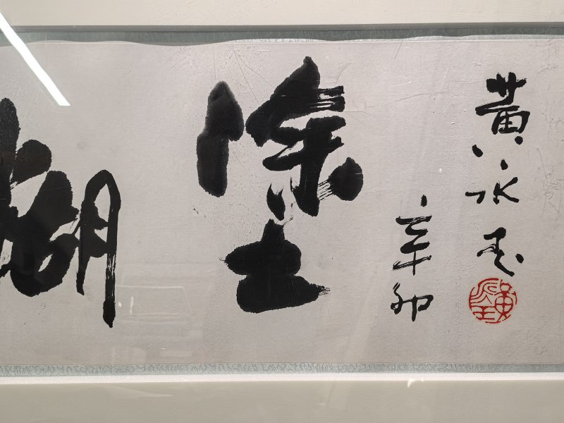 黄永玉 难得糊涂 - 图9