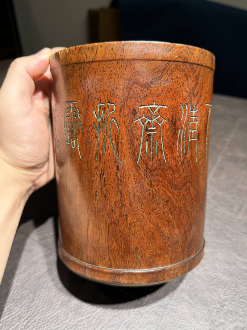 清嘉庆 李兆洛制“松下清斋折露葵”黄花梨笔筒 - 图9