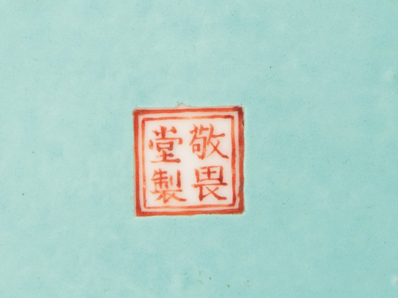清乾隆 “敬畏堂制”松石绿地粉彩开窗湖石牡丹图赏盘 - 图2